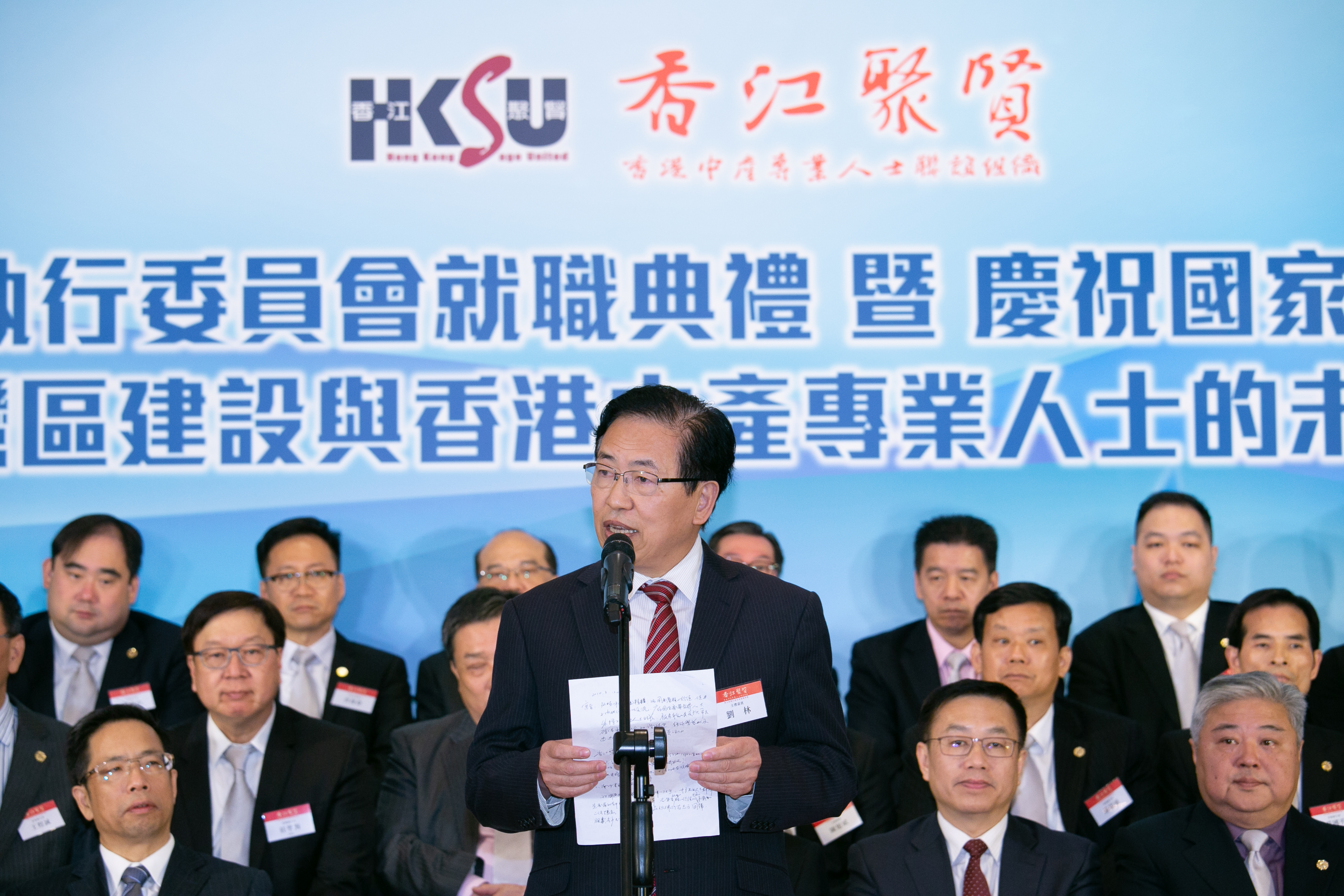 香江聚賢第五屆執行委員會就職典禮
